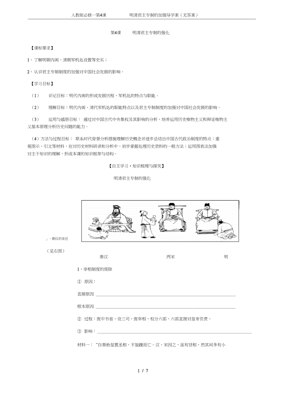 必修一第4课明清君主专制的加强导学案无答案_第1页
