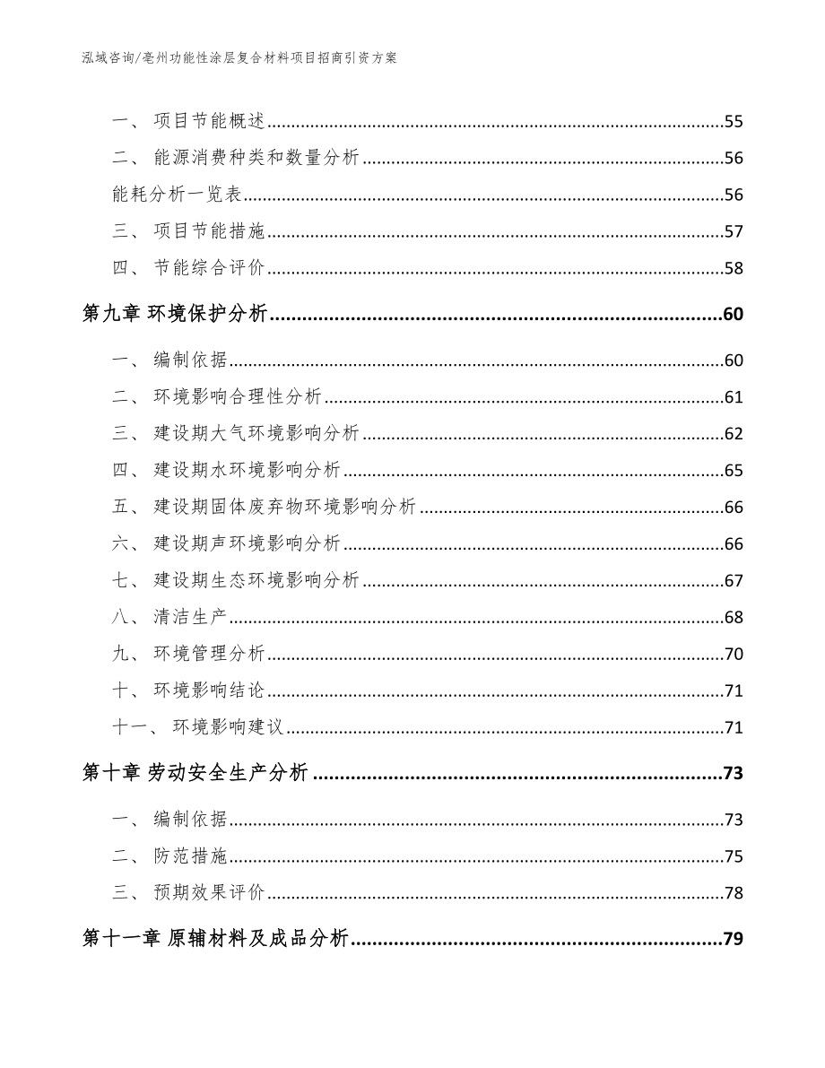 亳州功能性涂层复合材料项目招商引资方案【模板范本】_第4页