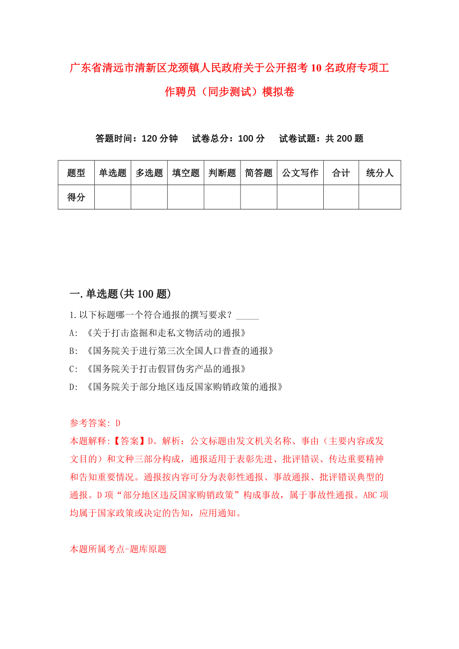 广东省清远市清新区龙颈镇人民政府关于公开招考10名政府专项工作聘员（同步测试）模拟卷（第1期）_第1页