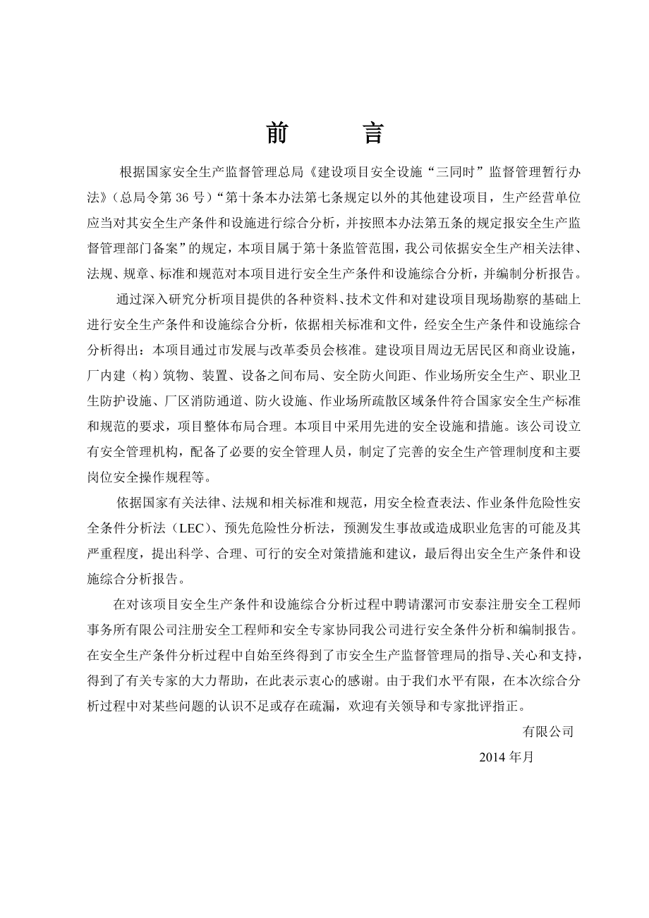 建设项目安全条件和设施综合分析报告.doc_第3页