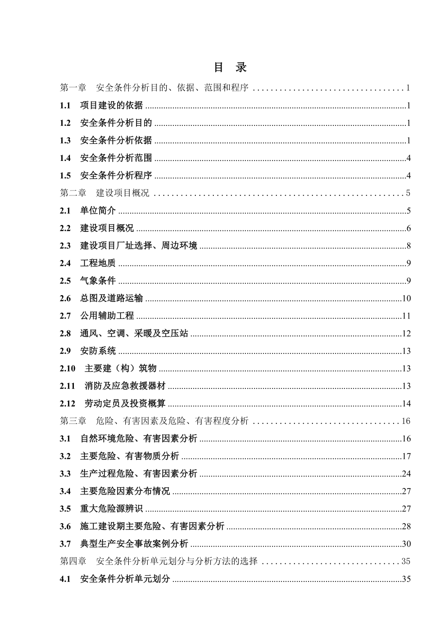 建设项目安全条件和设施综合分析报告.doc_第4页