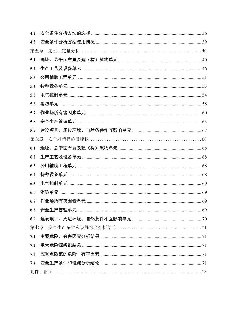 建设项目安全条件和设施综合分析报告.doc_第5页