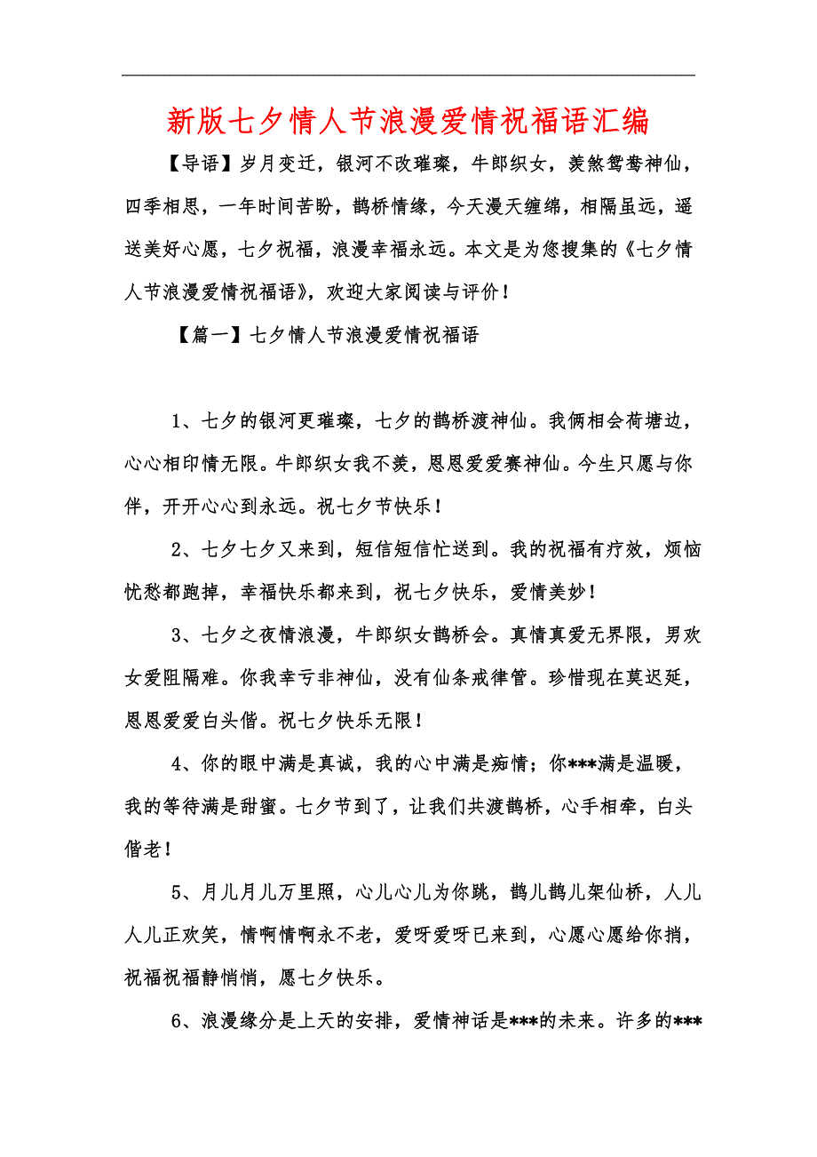 新版七夕情人节浪漫爱情祝福语汇编_第1页