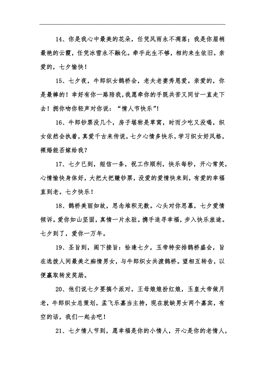 新版七夕情人节浪漫爱情祝福语汇编_第3页