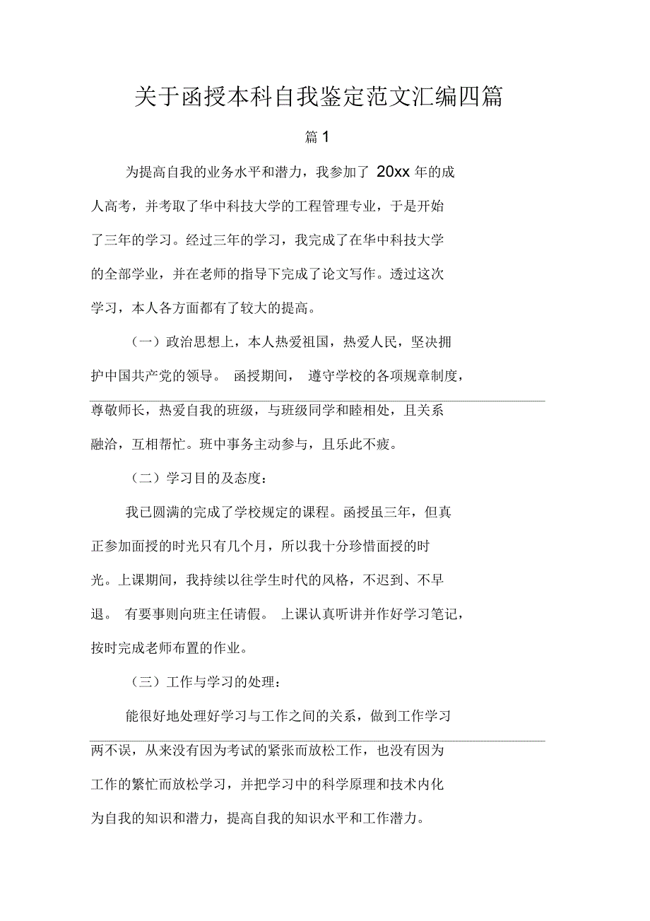 关于函授本科自我鉴定范文汇编四篇_第1页