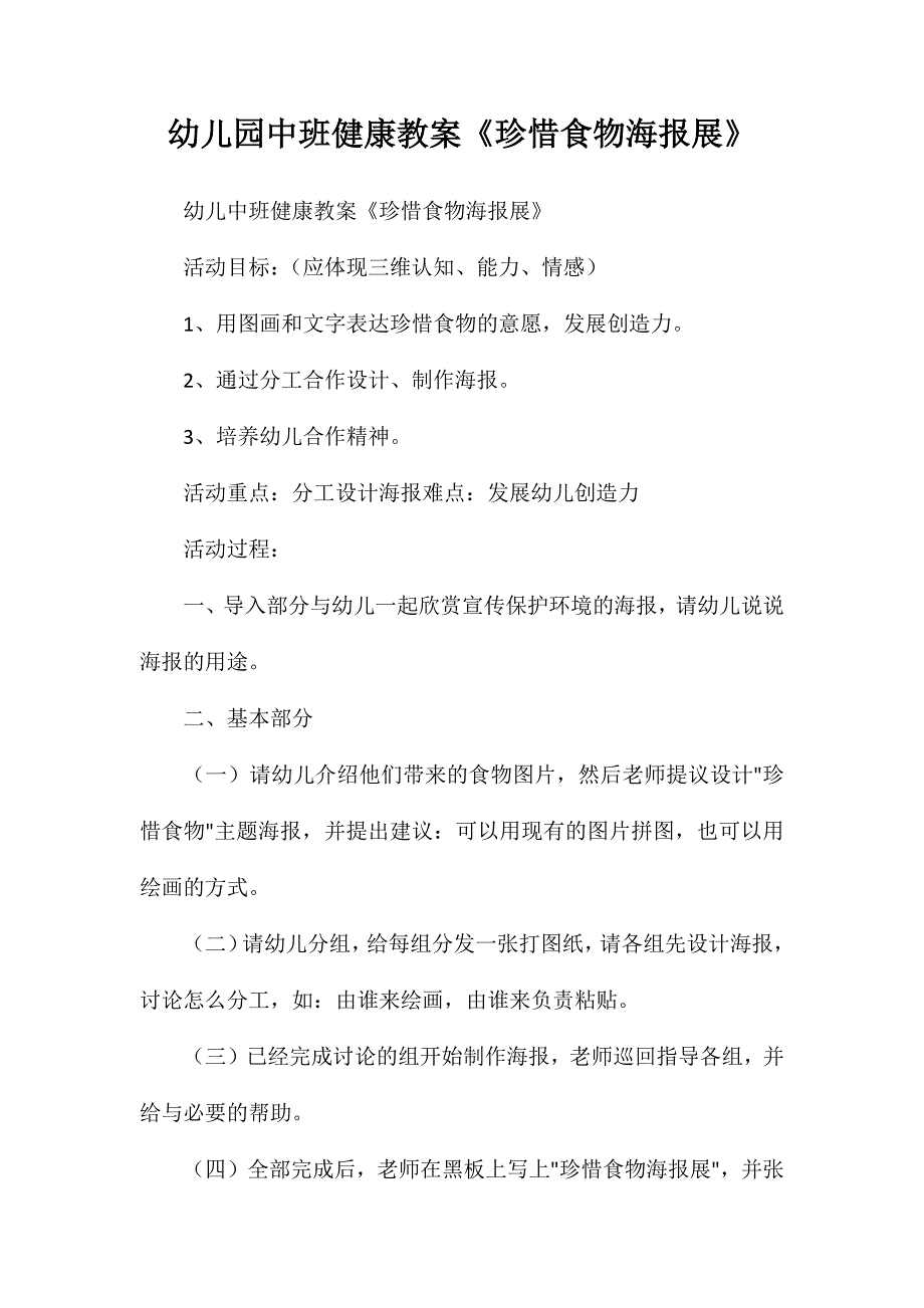 幼儿园中班健康教案珍惜食物海报展_第1页