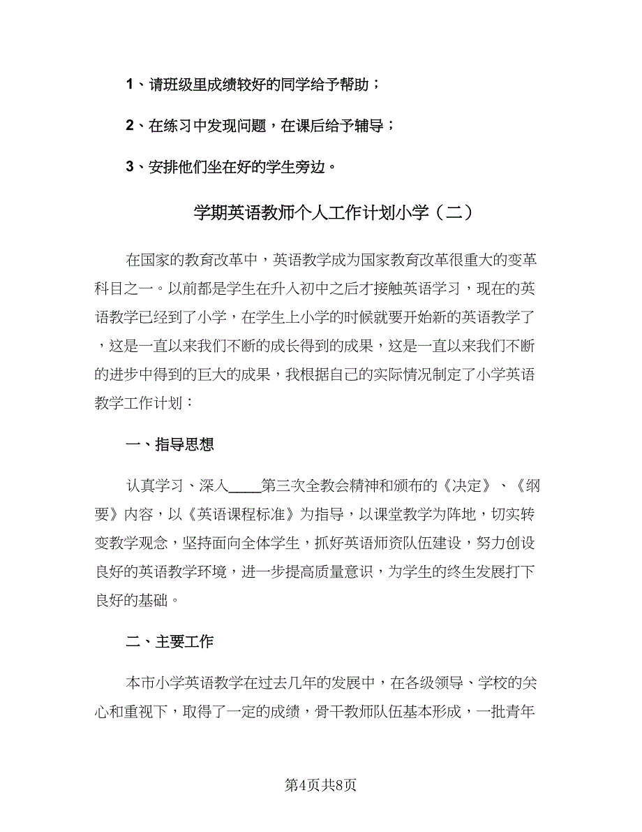 学期英语教师个人工作计划小学（2篇）.doc_第4页