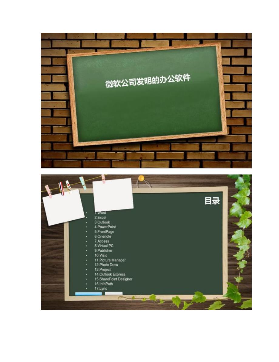 微软公司发明的办公软件(共11页)_第1页