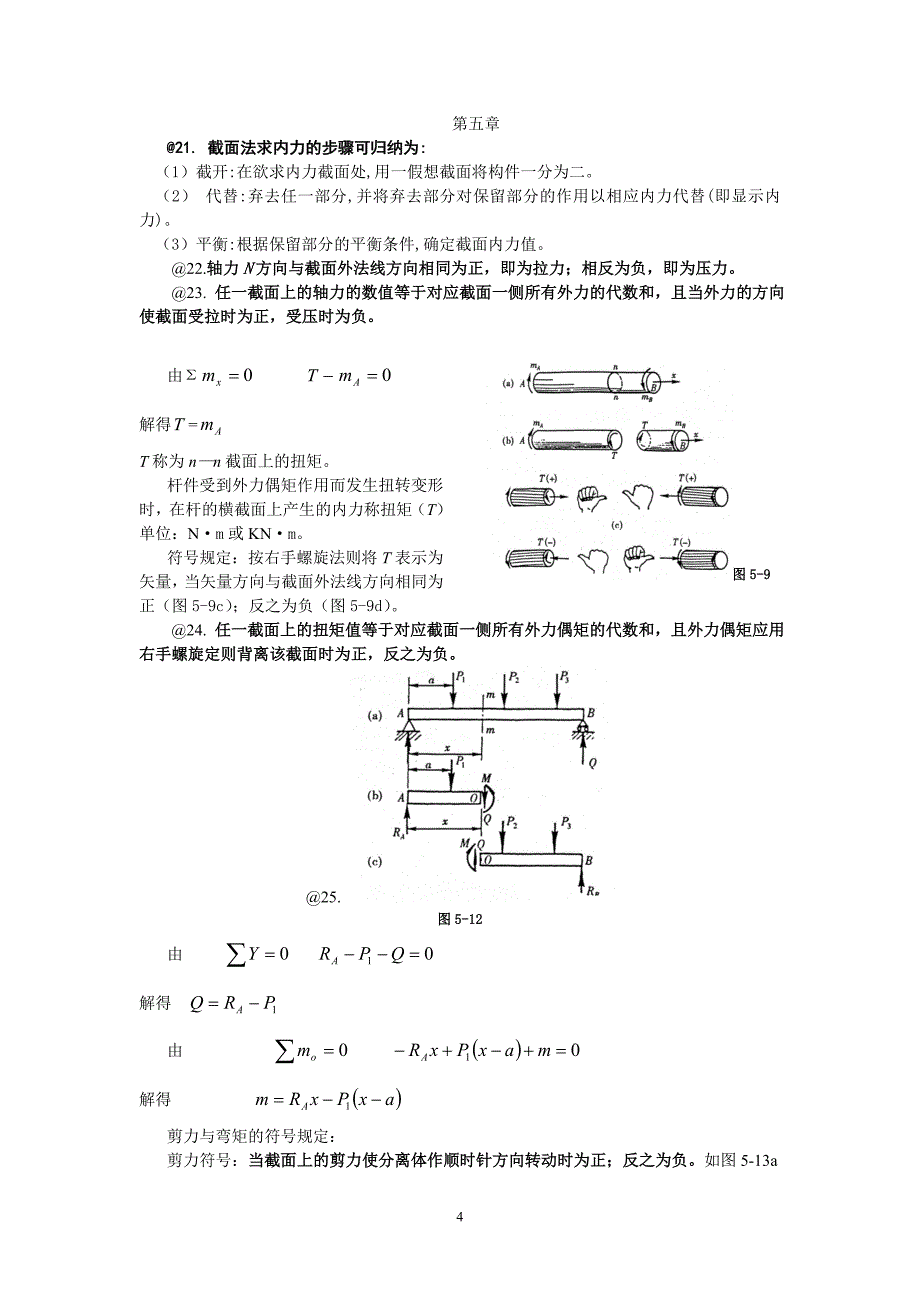 工程力学前七章重要知识点.doc_第4页