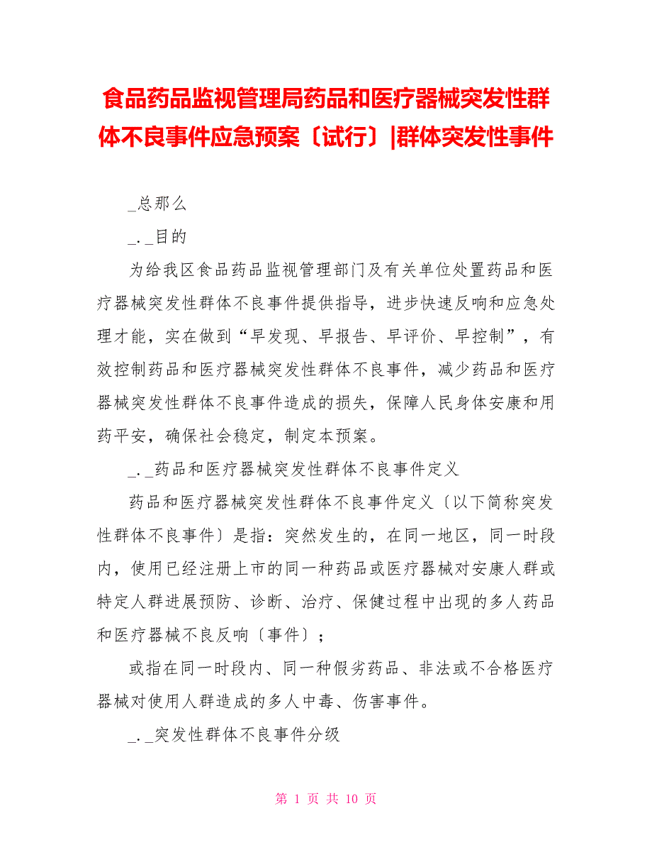 食品药品监督管理局药品和医疗器械突发性群体不良事件应急预案（试行）群体突发性事件_第1页