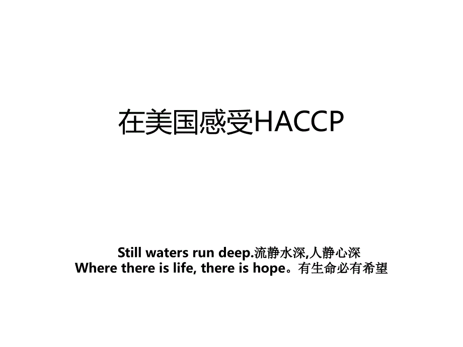 在美国感受HACCP_第1页