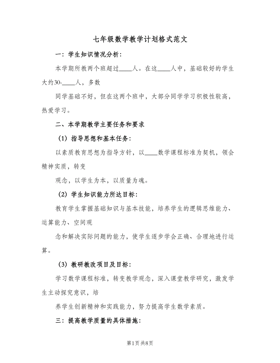 七年级数学教学计划格式范文（二篇）_第1页