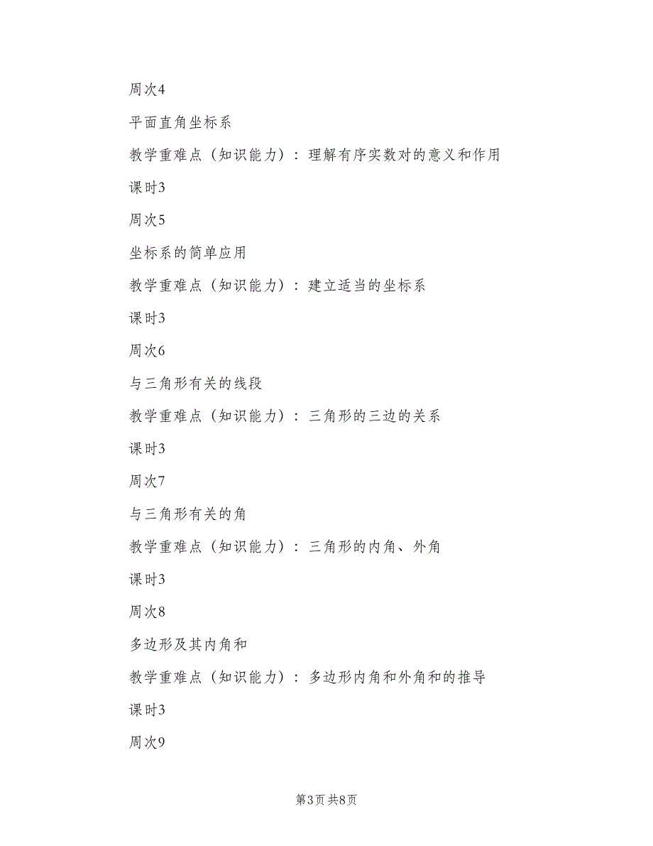 七年级数学教学计划格式范文（二篇）_第3页