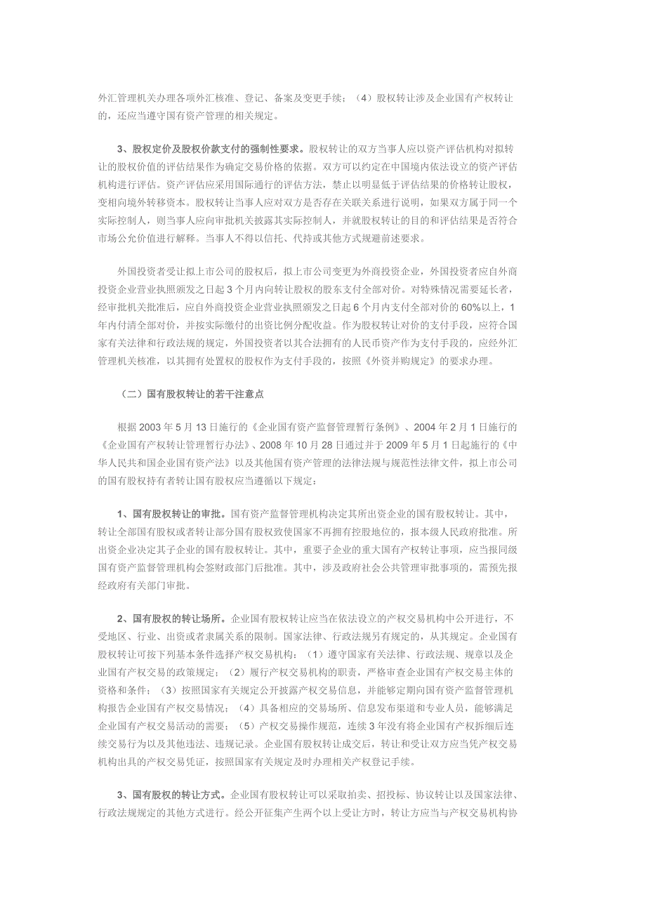 拟上市公司股权转让问题简析_第4页