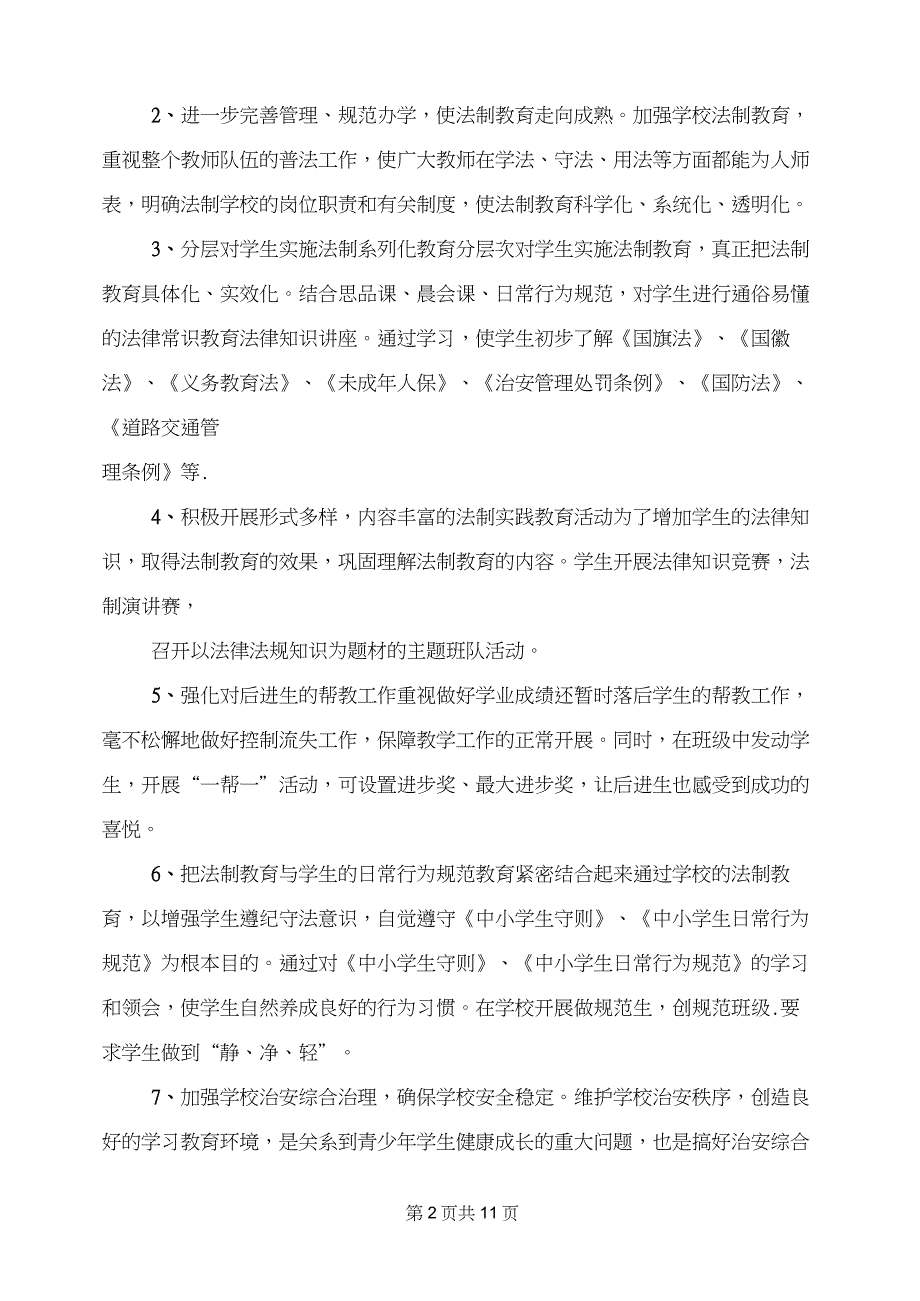 2022年学校法制教育工作计划(4篇)_第2页