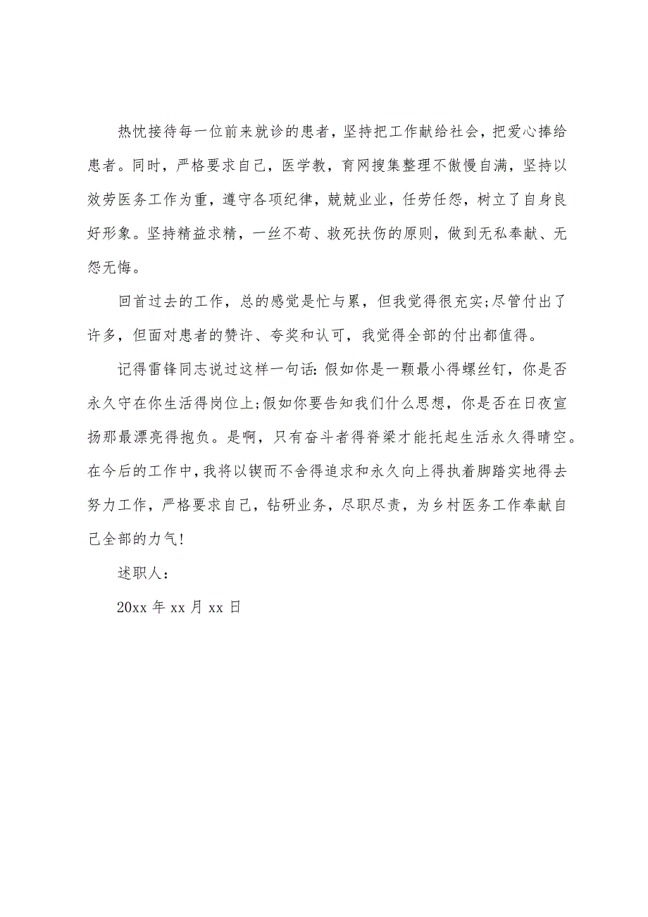 2022年乡村医生年终述职报告范文.docx_第3页