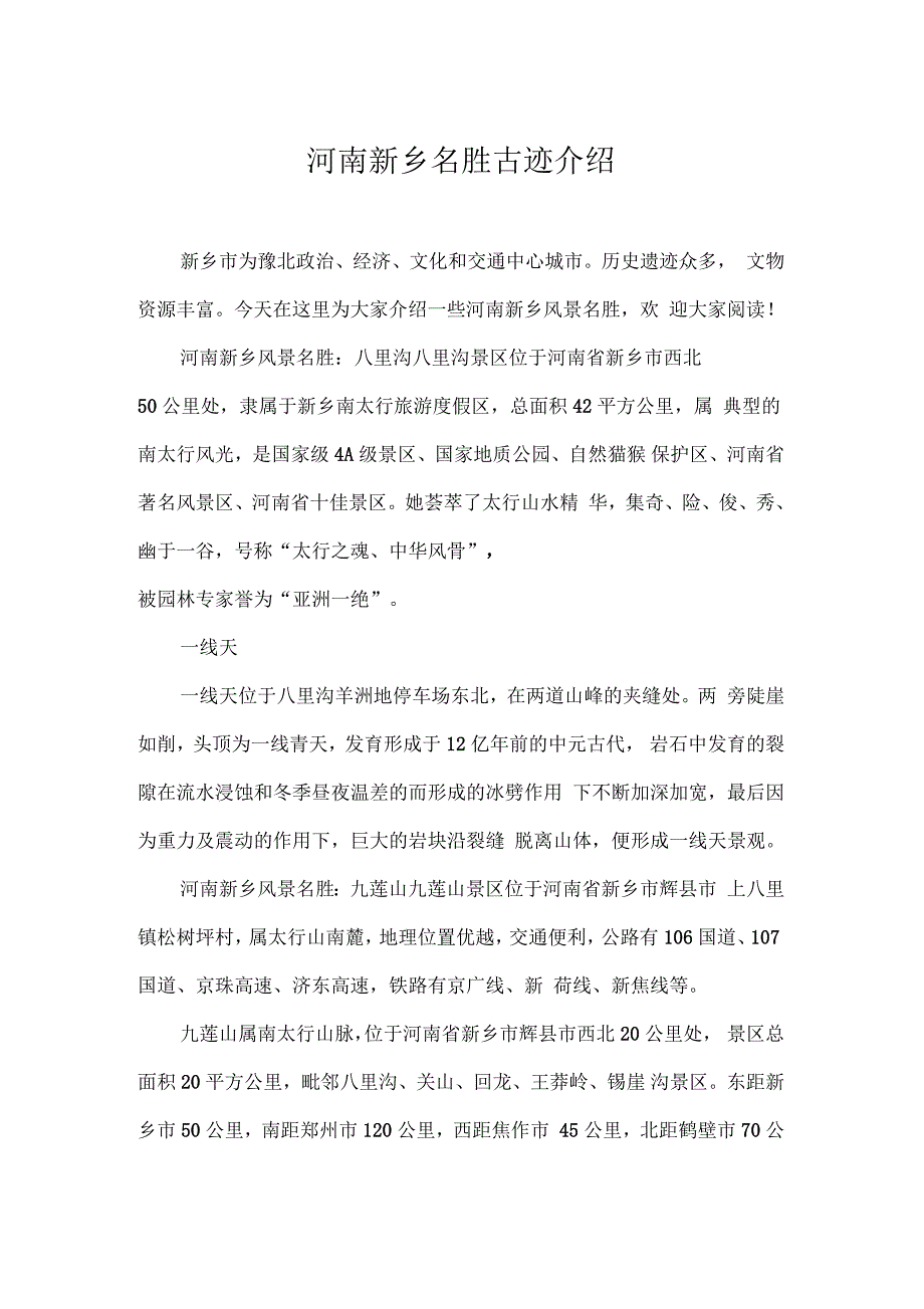 河南新乡名胜古迹介绍_第1页