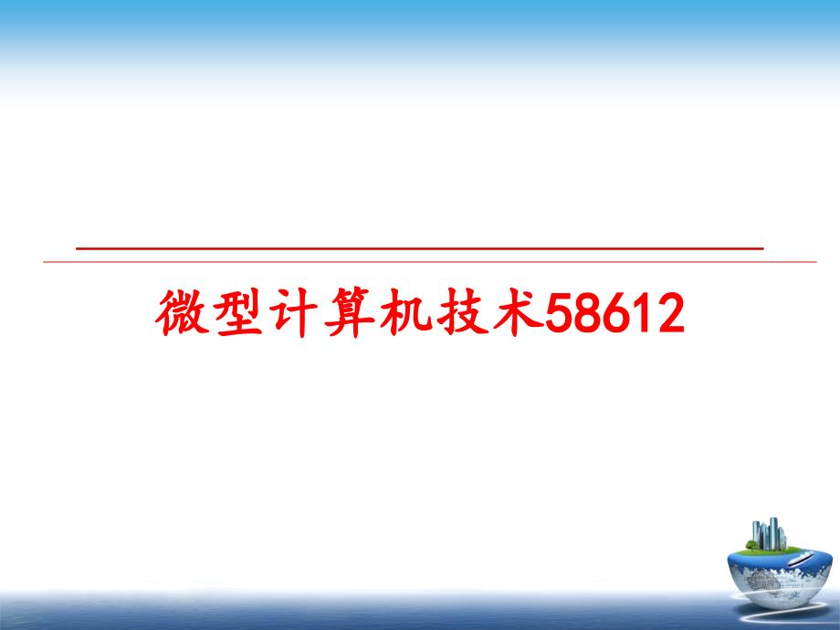 最新微型计算机技术58612PPT课件_第1页