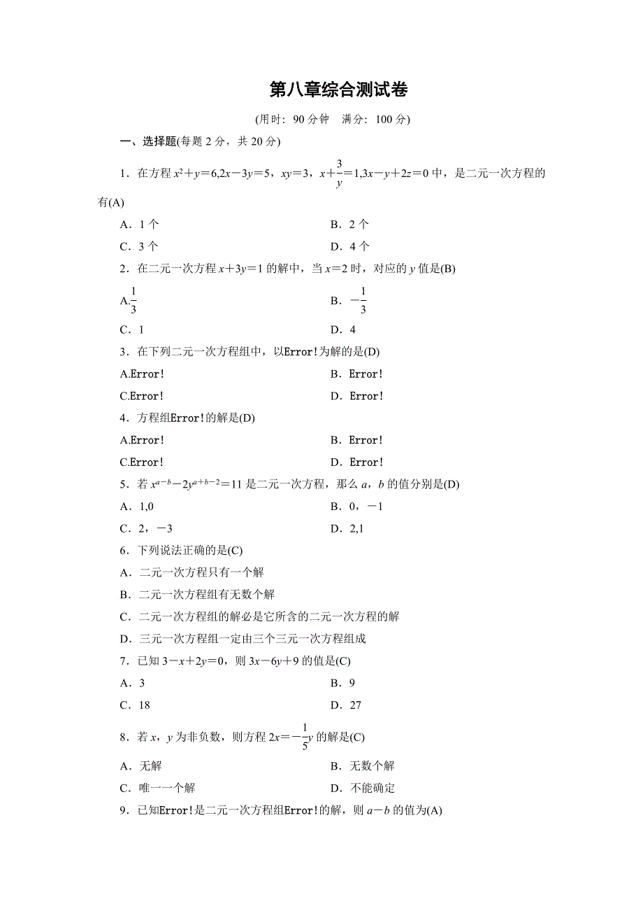 (完整版)人教版七年级下册数学第八单元综合测试卷.doc_第1页