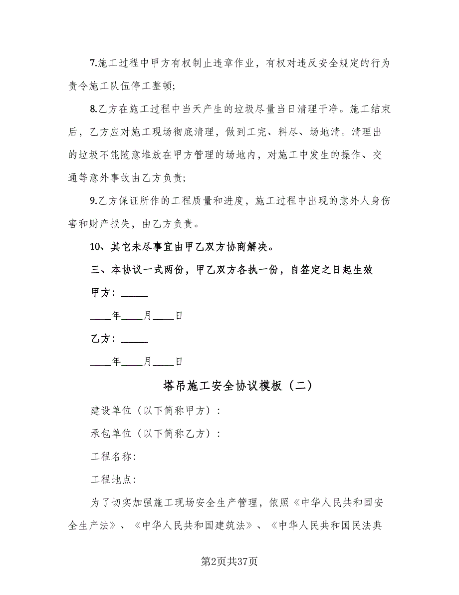 塔吊施工安全协议模板（7篇）_第2页