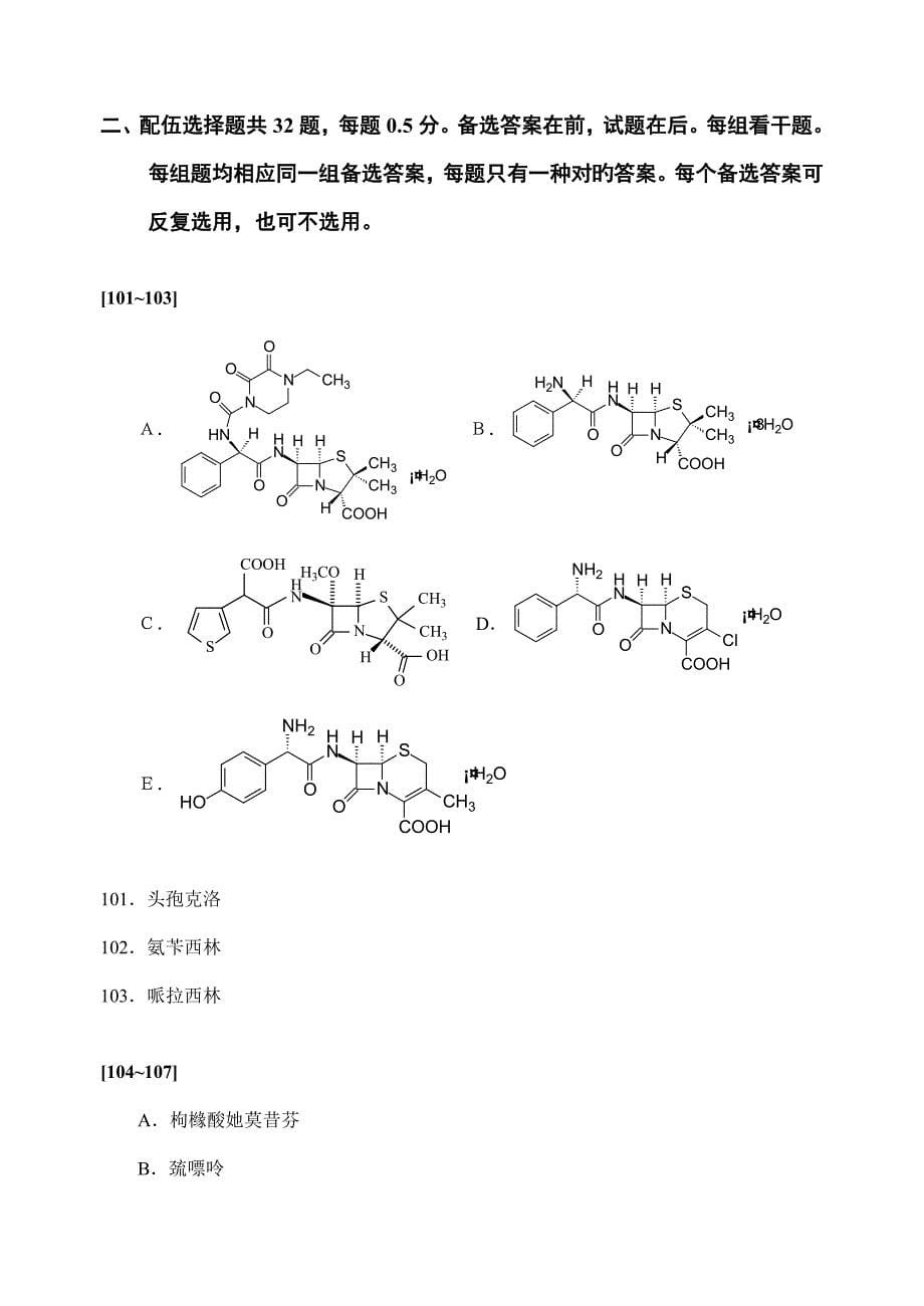 2022北京大学药学院执业药师习题串讲班药物化学练习题一_第5页