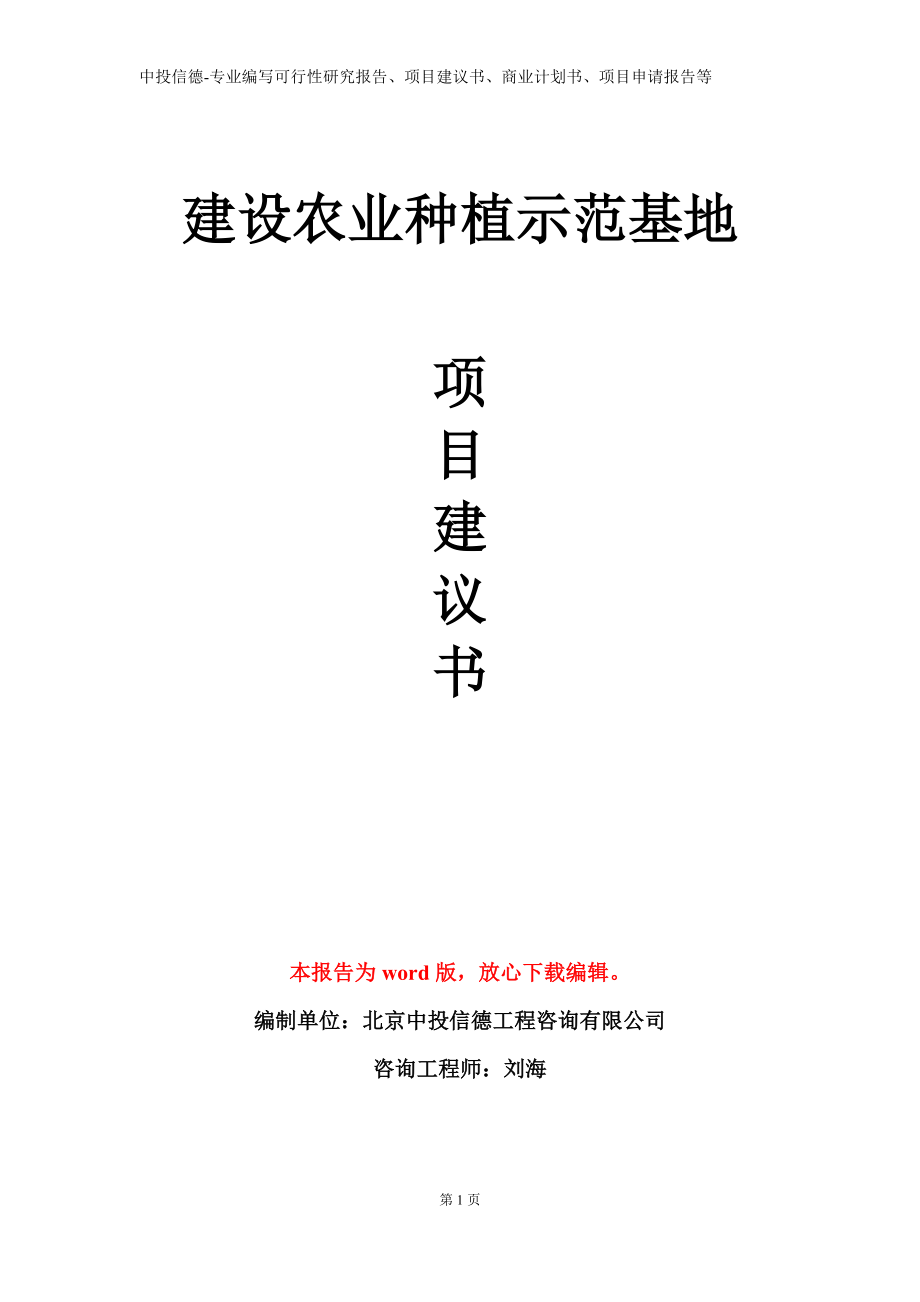 建设农业种植示范基地项目建议书写作模板立项备案审批_第1页