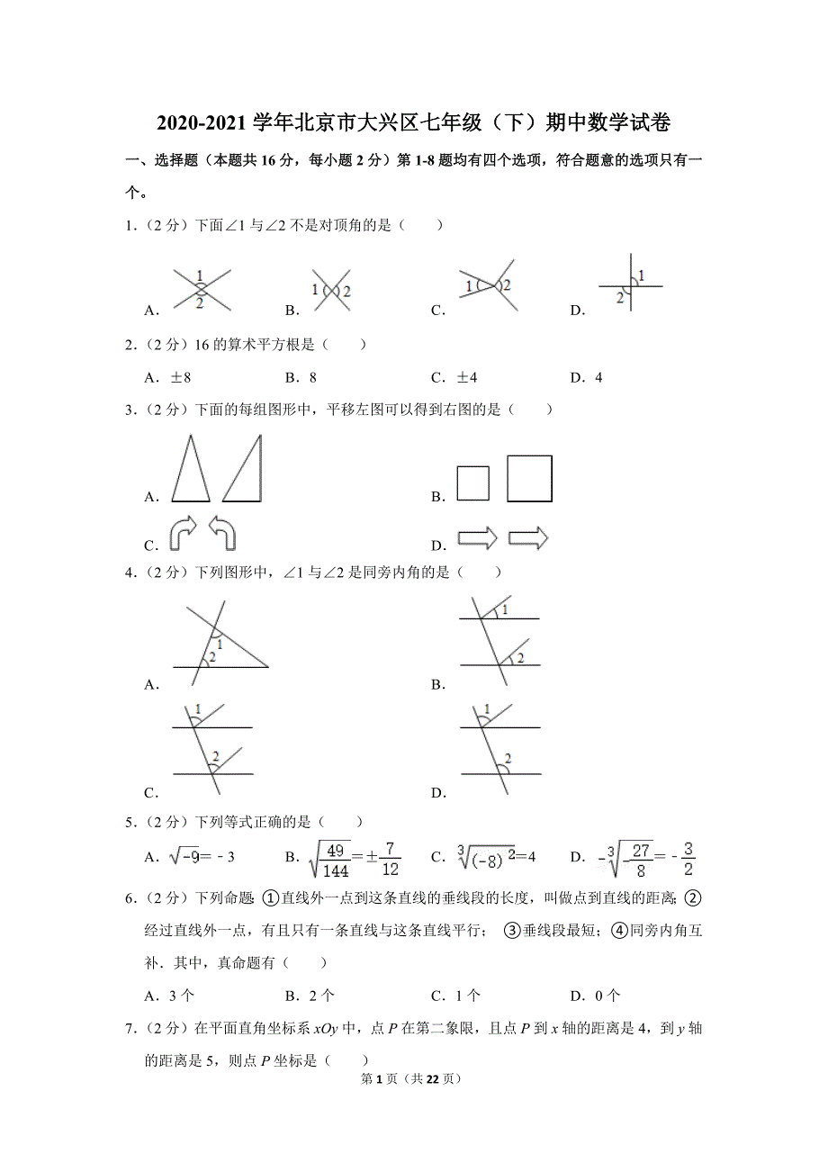 2020-2021学年北京市大兴区七年级（下）期中数学试卷.doc_第1页