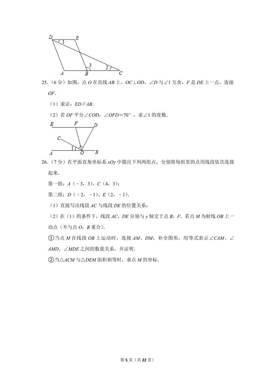 2020-2021学年北京市大兴区七年级（下）期中数学试卷.doc_第5页