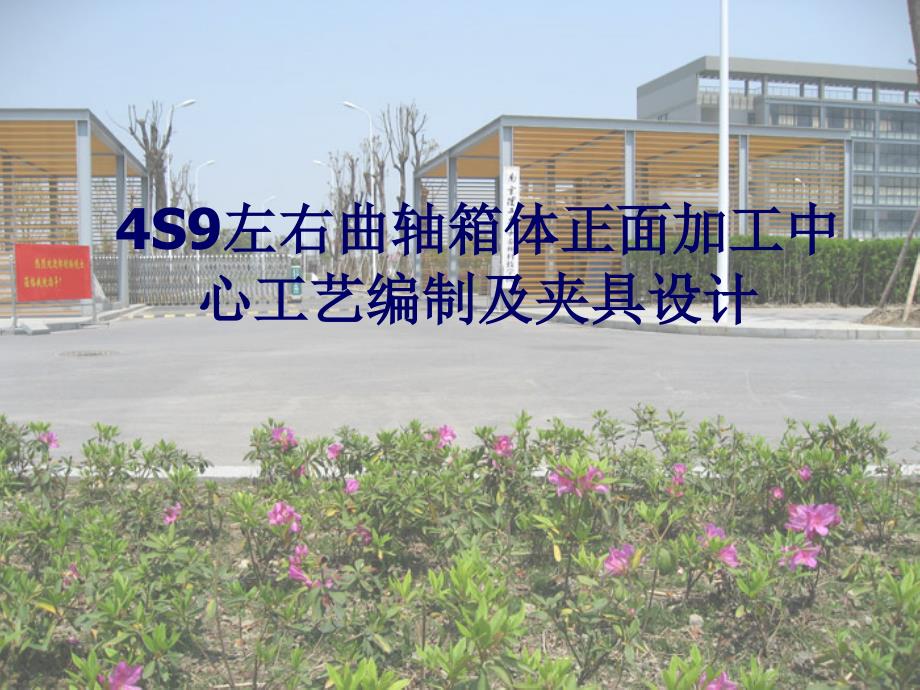 4S9左右曲轴箱体正面加工中心工艺编制及夹具设计_第1页