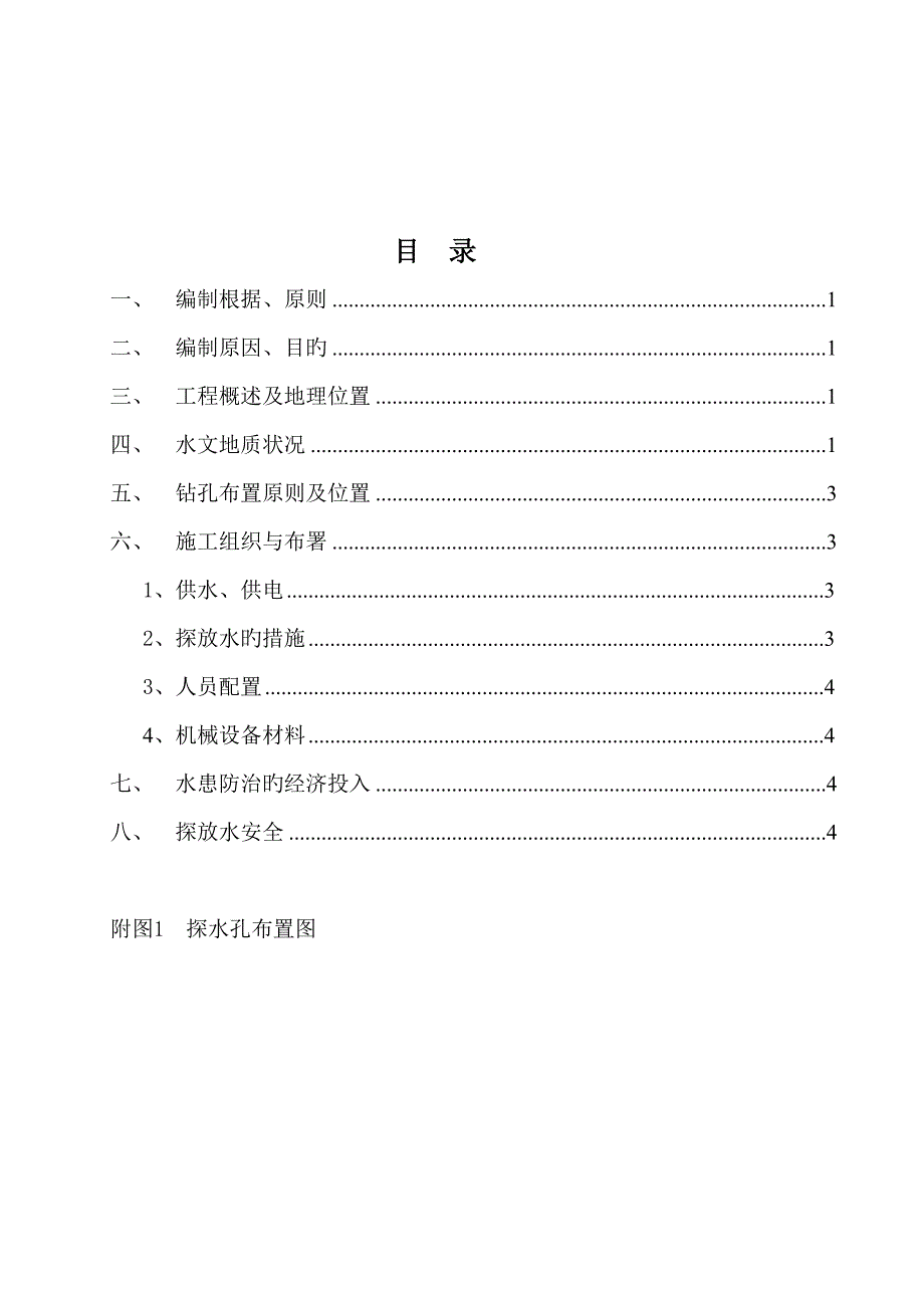 超前探水施工方案_第1页