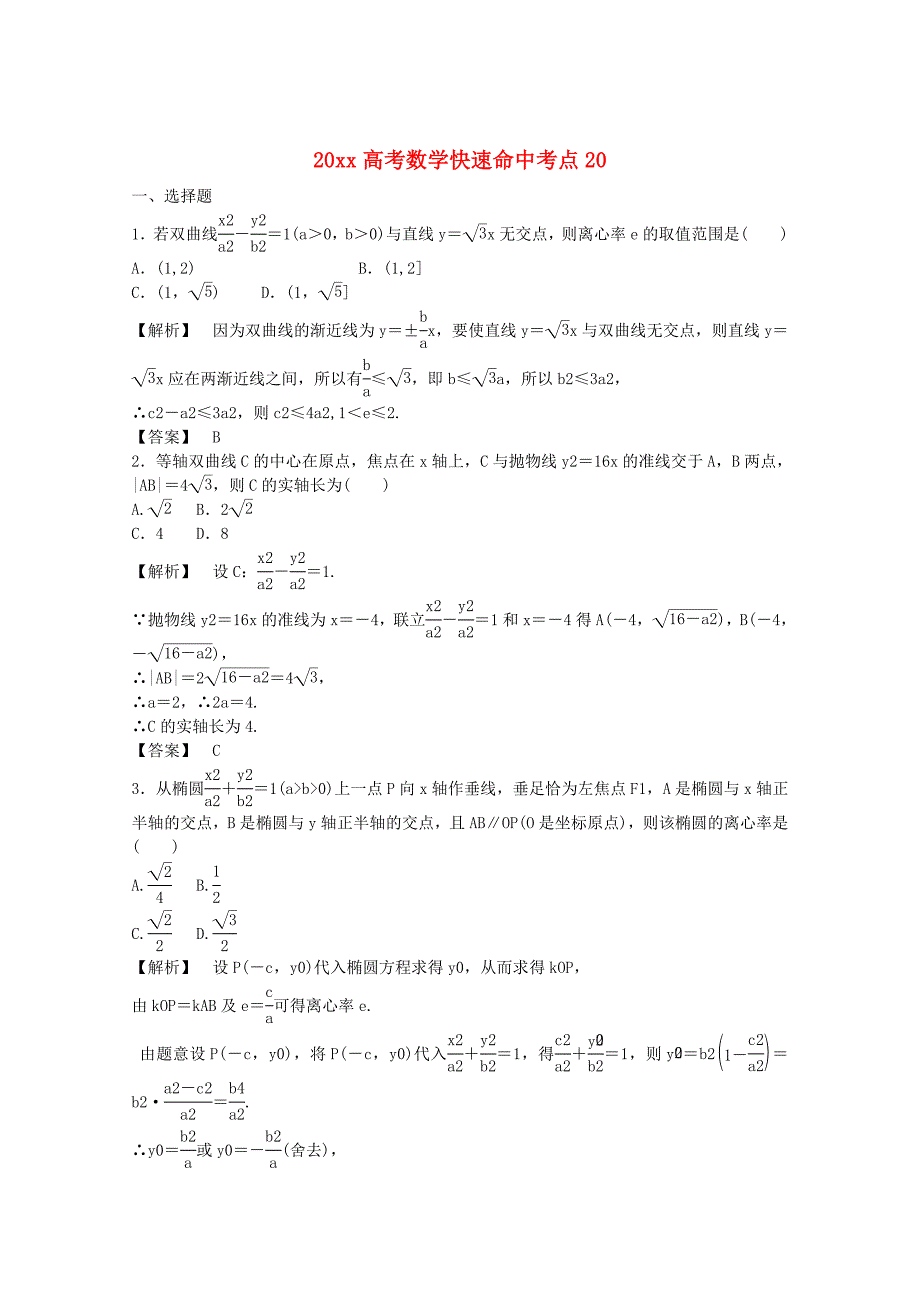 新版高考数学快速命中考点精练【20】及答案解析_第1页