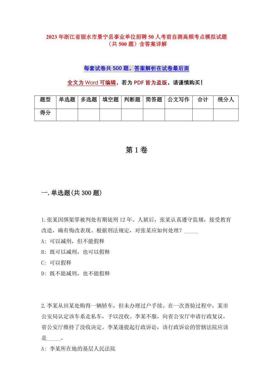 2023年浙江省丽水市景宁县事业单位招聘50人考前自测高频考点模拟试题（共500题）含答案详解_第1页