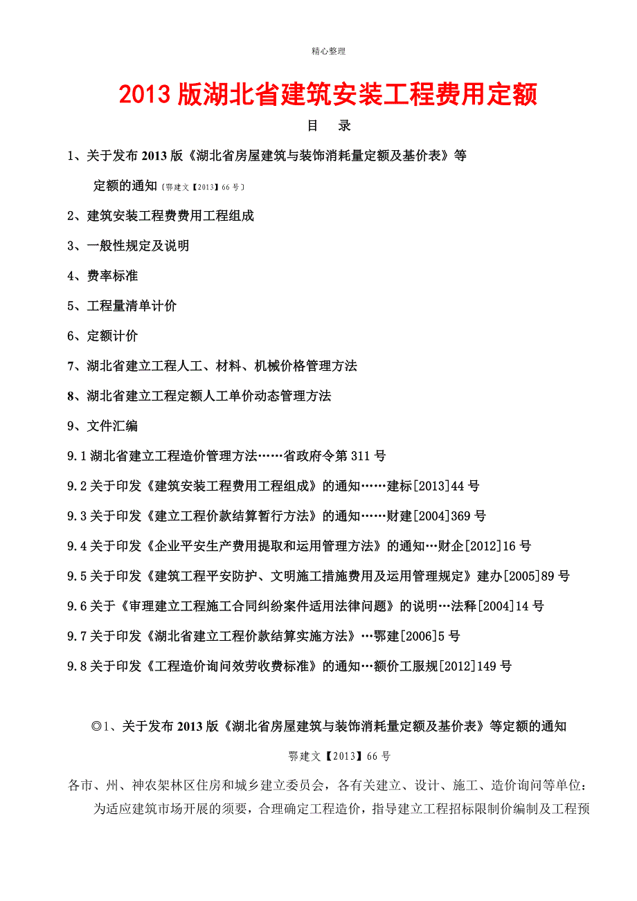 湖北省建筑安装工程费用定额_第1页