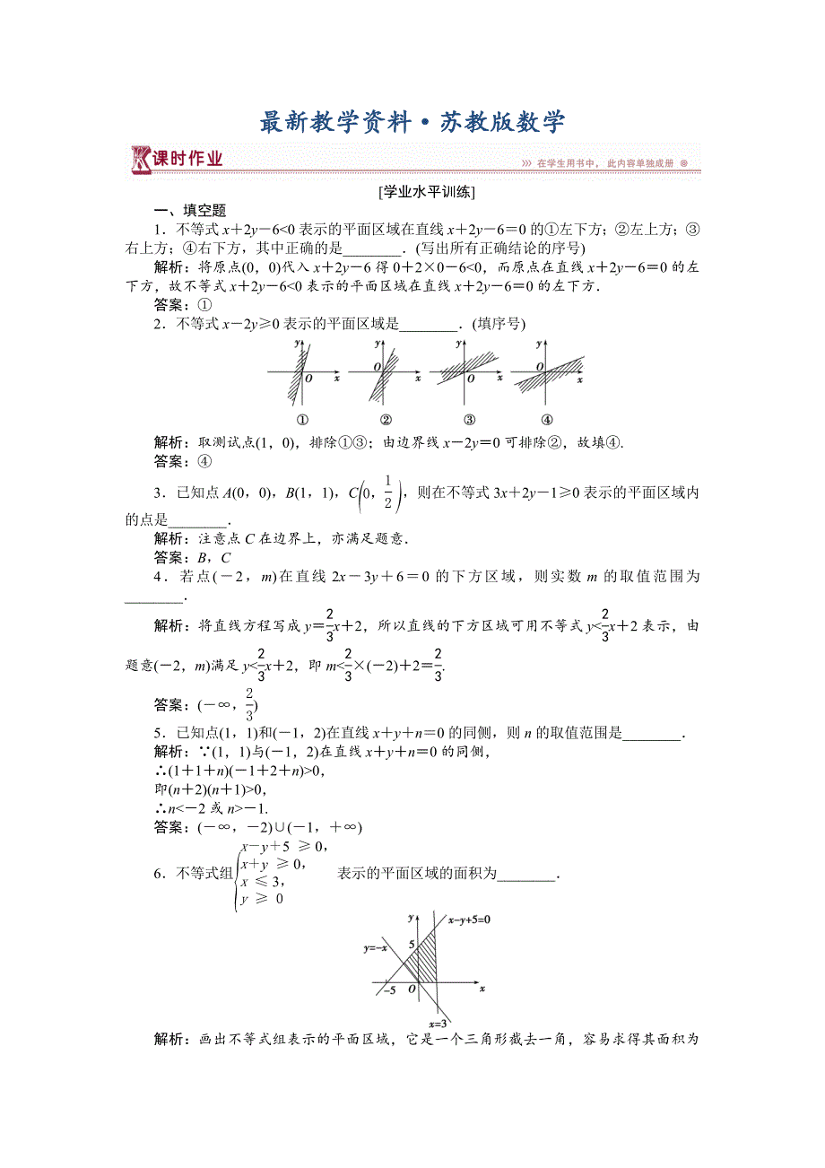 最新高中数学苏教版必修5 3.3.2 二元一次不等式组表示的平面区域 作业 Word版含解析_第1页