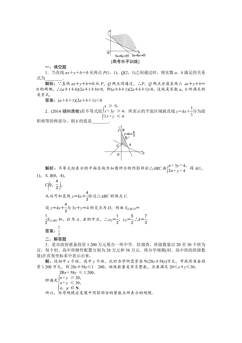 最新高中数学苏教版必修5 3.3.2 二元一次不等式组表示的平面区域 作业 Word版含解析_第3页