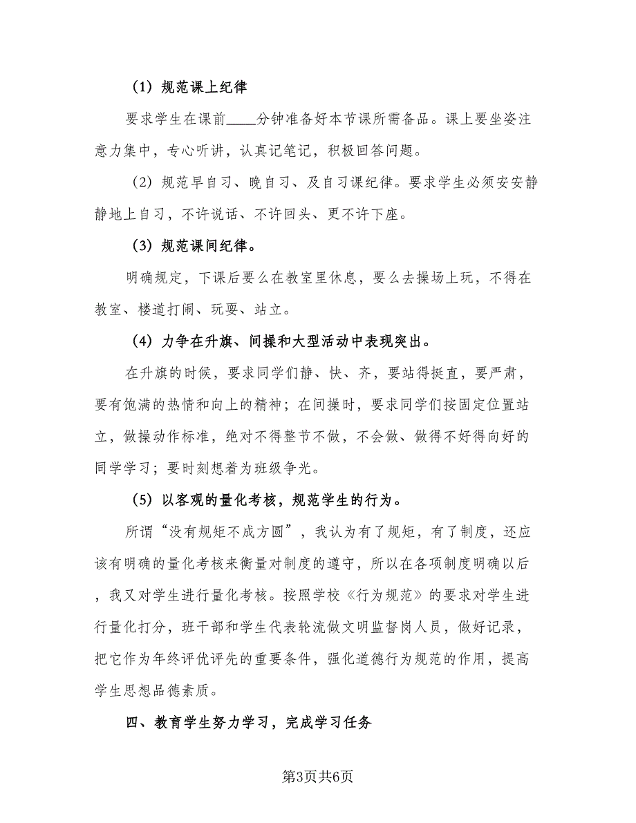 年级班主任工作计划及安排标准范文（2篇）.doc_第3页