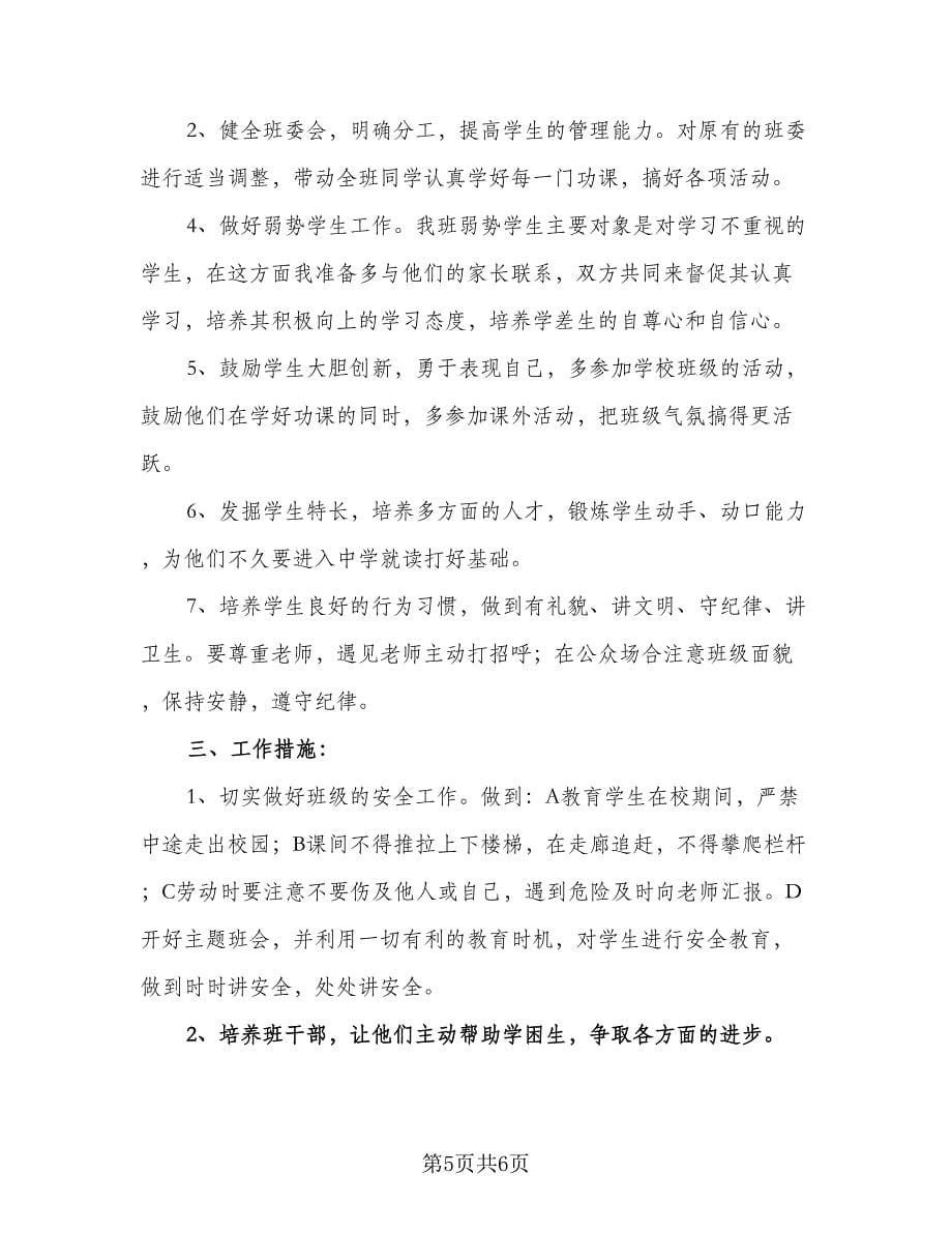 年级班主任工作计划及安排标准范文（2篇）.doc_第5页