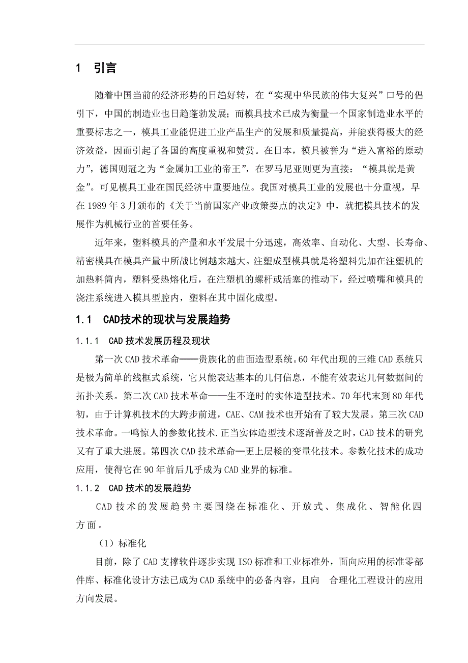 盒盖注塑模具的设计毕业论文_第1页