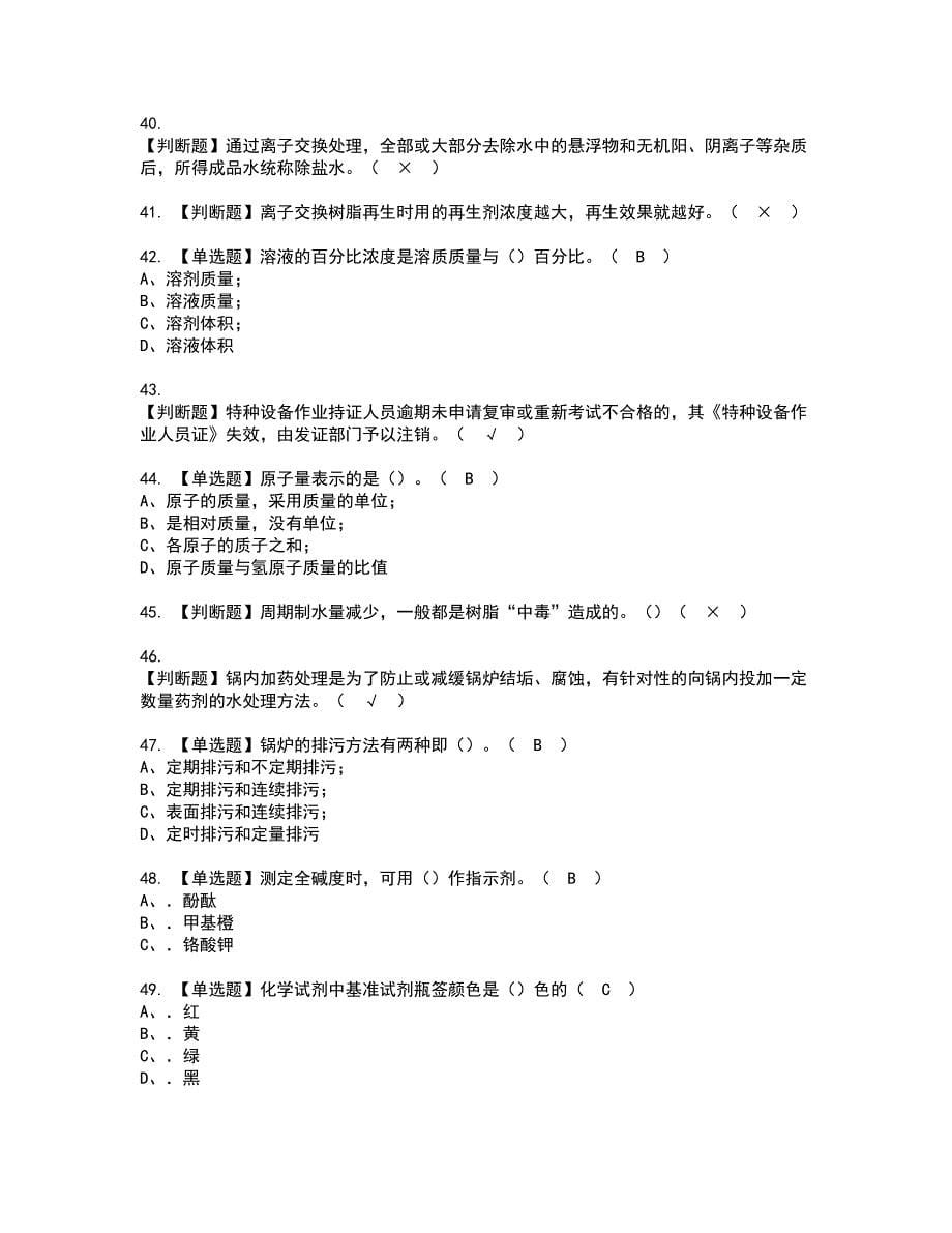 2022年G3锅炉水处理资格证书考试内容及考试题库含答案92_第5页