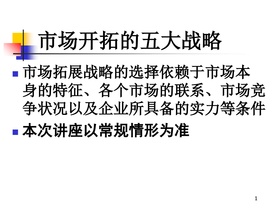 区域市场开拓的五大战略_第1页