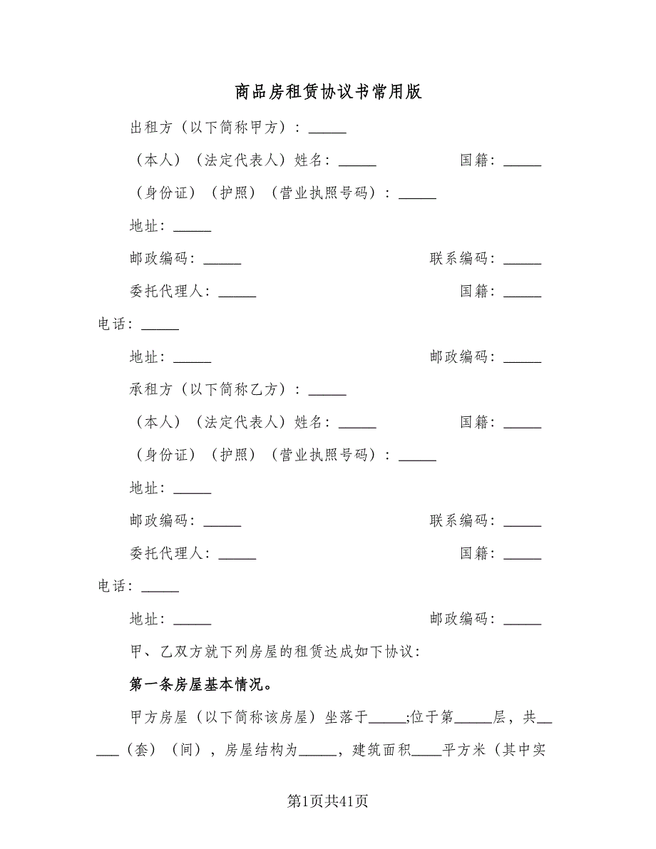 商品房租赁协议书常用版（九篇）_第1页