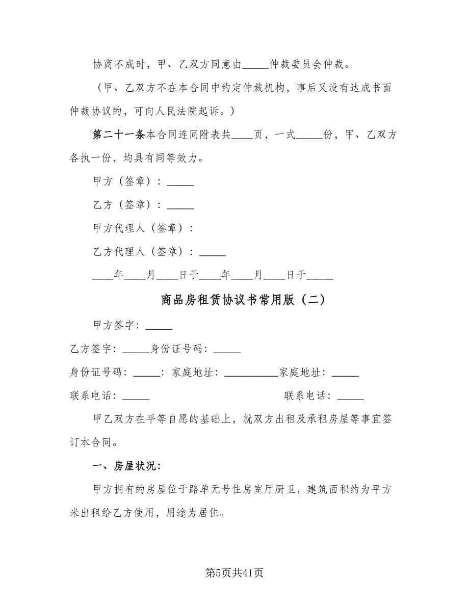 商品房租赁协议书常用版（九篇）_第5页