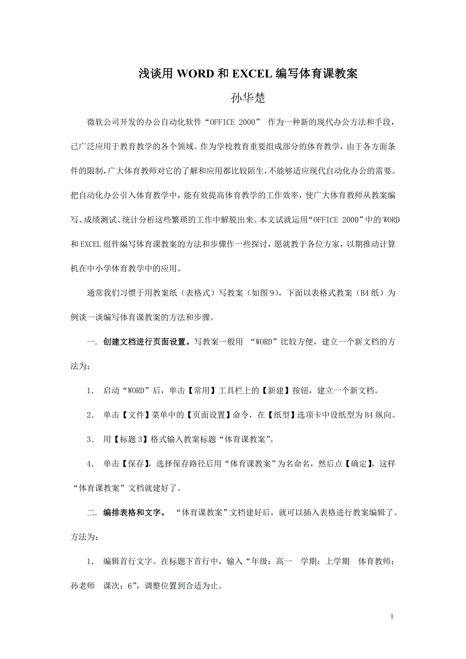 浅谈用WORD和EXCEL编写体育课教案_第1页