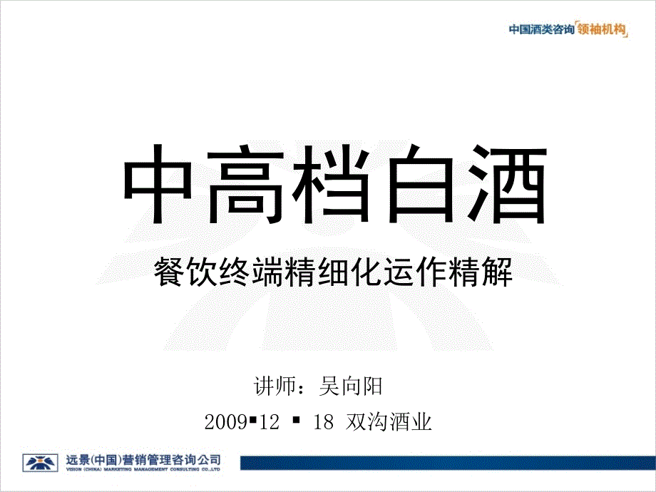 双沟酒业中高档白酒餐饮终端精细化运作精解_第1页