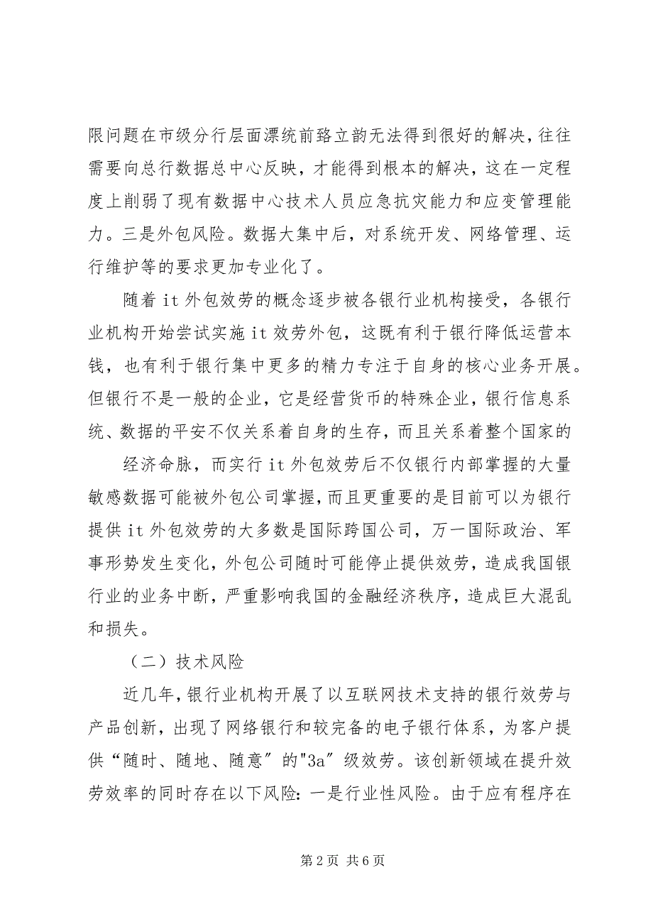 2023年基层银行业信息科技风险表现及防范对策.docx_第2页