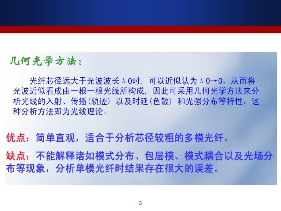 光纤光学复习PPT课件_第5页