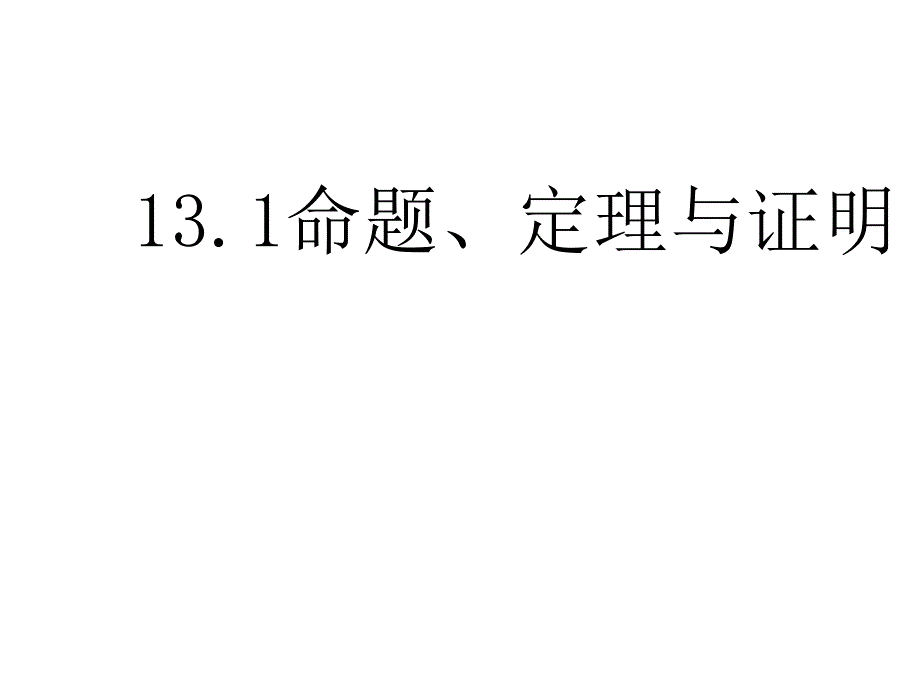 131命题、定理与证明（第1课时）_第1页