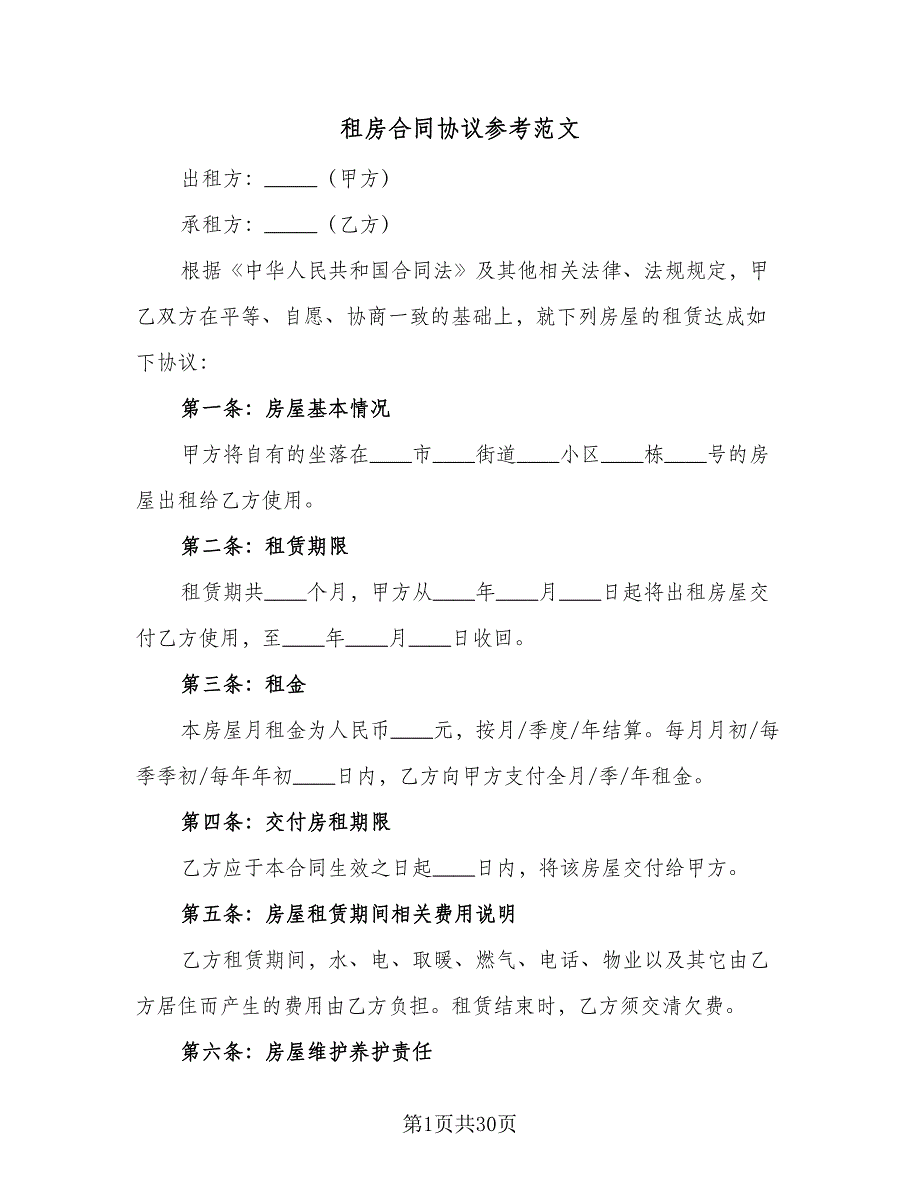 租房合同协议参考范文（六篇）_第1页