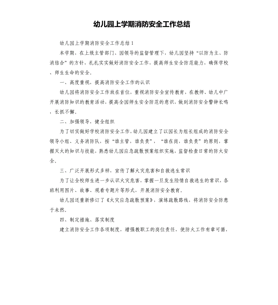 幼儿园上学期消防安全工作总结_第1页