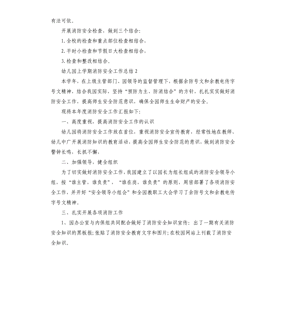 幼儿园上学期消防安全工作总结_第2页